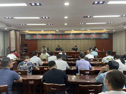 县直单位派驻九道乡乡村振兴工作队全部完成驻村对接工作