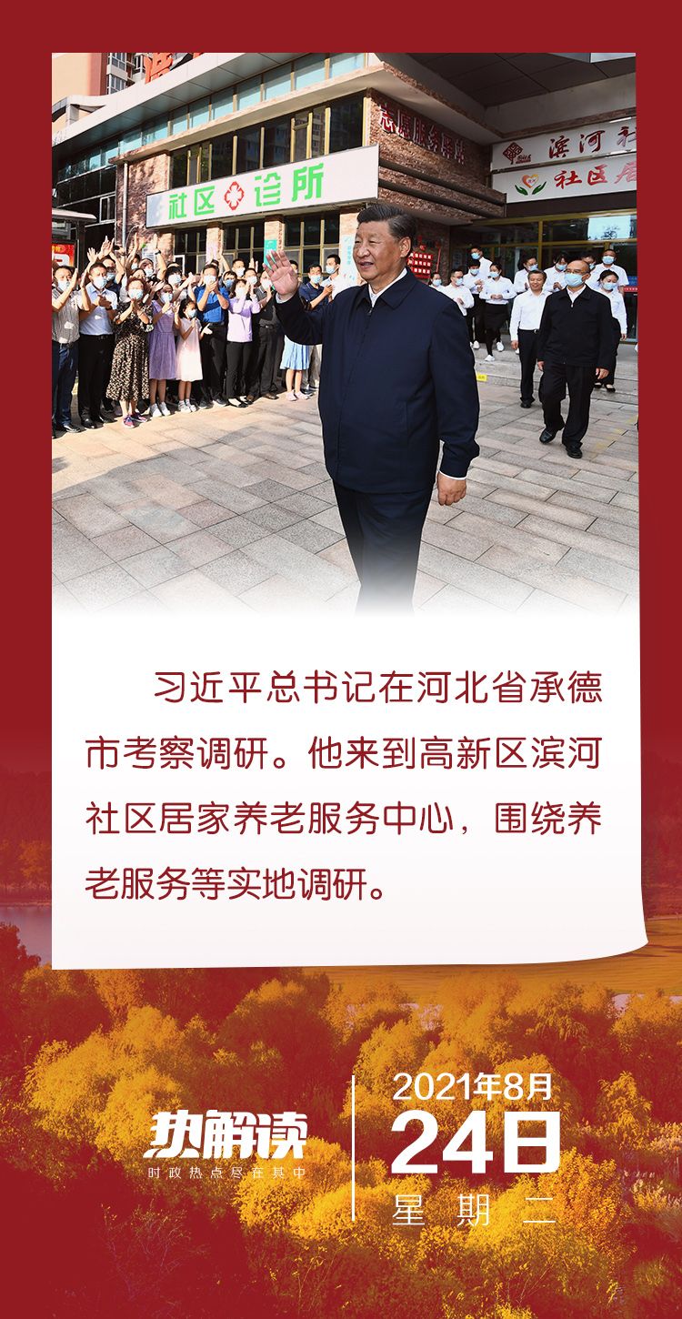 热解读｜承德之行问民生，总书记一直牵挂“老有所养”