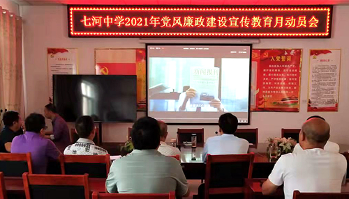 七河中学召开党风廉政建设宣传教育月动员会