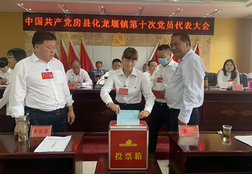 同心同德新起点 实干实为新征程  ——化龙堰镇第十次党员代表大会召开