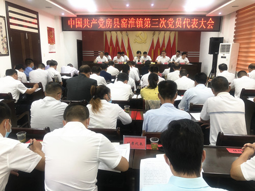 窑淮镇召开第三次党员代表大会
