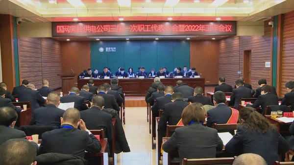 国网房县供电公司：坚持求真务实 提升内质外形  奋力谱写新时代新型电力系统和能源互联网企业建设新篇章