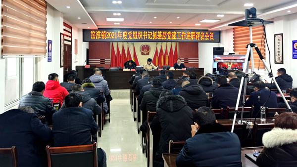 窑淮镇召开2021年度党组织书记抓基层党建工作述职评议会