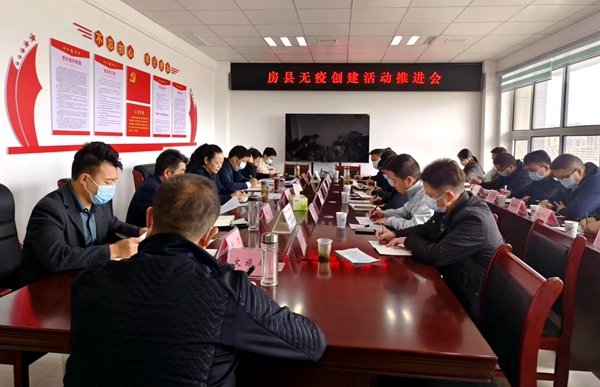房县召开无疫创建工作推进会