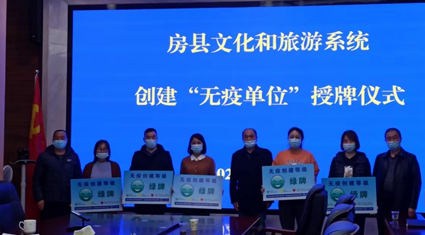 房县文化和旅游局为第二批无疫创建单位授“绿牌 ”