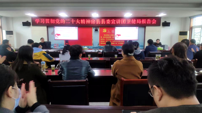 房县卫健局召开全县卫健系统学习贯彻党的二十大精神县委宣讲团报告会