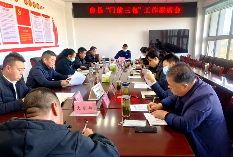 房县召开“门前三包”工作联席会议