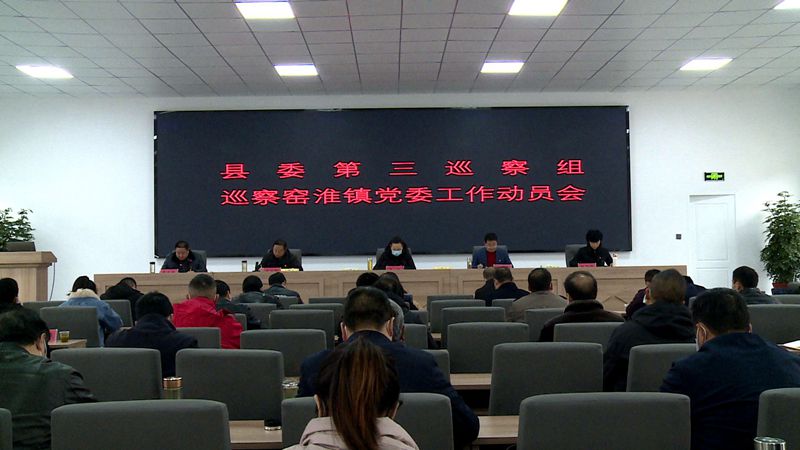 县委第三巡察组巡察窑淮镇党委工作动员会召开