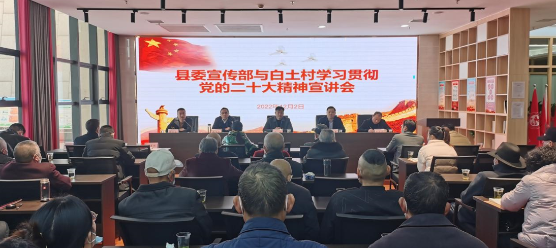 县委宣传部到帮扶村宣讲党的二十大精神