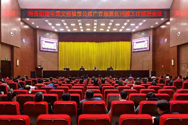房县创建全国文明城市公益广告规范化刊播工作推进会召开