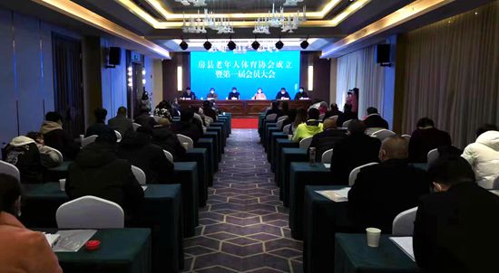 房县老年人体育协会成立