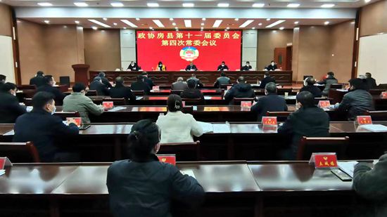 政协房县第十一届委员会第四次常委会召开