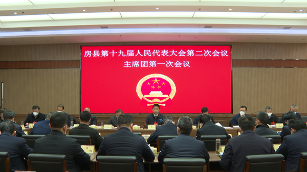 房县第十九届人民代表大会第二次会议召开主席团第一次会议