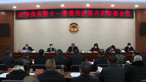 政协房县第十一届委员会召开第六次常委会议