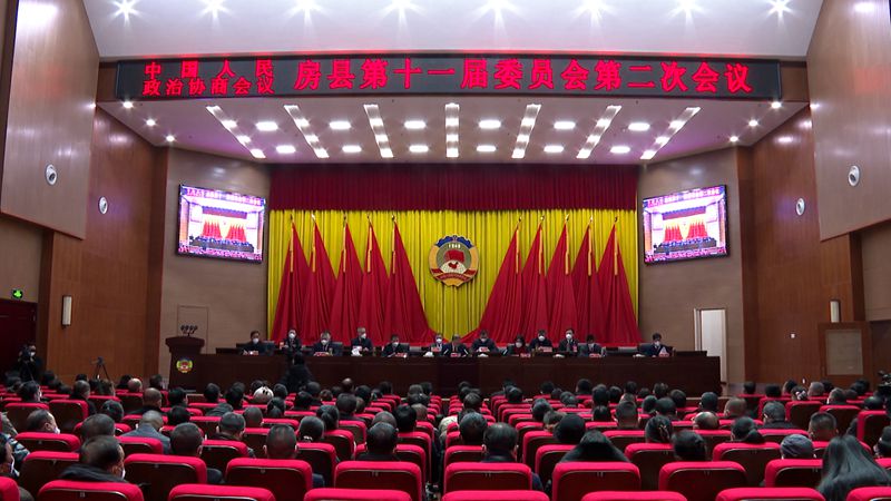 政协房县第十一届委员会第二次会议闭幕