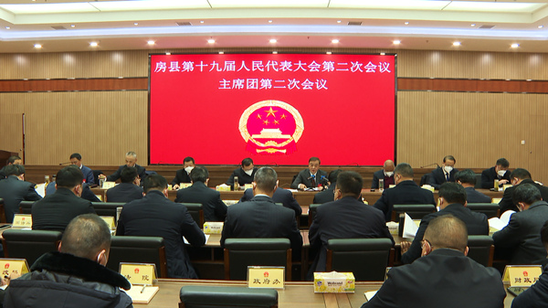 房县第十九届人民代表大会第二次会议召开主席团第二次会议