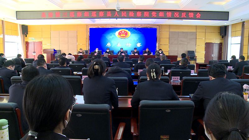 县委第三巡察组巡察县人民检察院党组情况反馈会召开