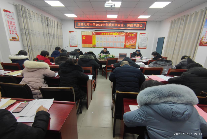 加强安全管理，落实疫情防控 ——七河中学召开2022年春季开学安全、防控专题会
