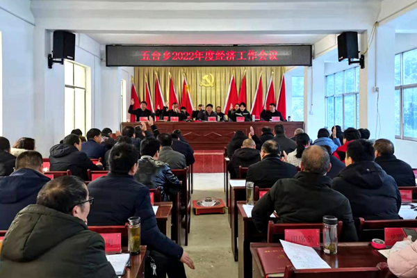 五台乡召开2022年度经济工作会