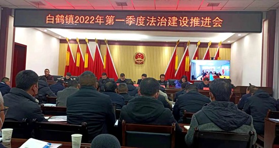 白鹤镇全面推进法治建设工作