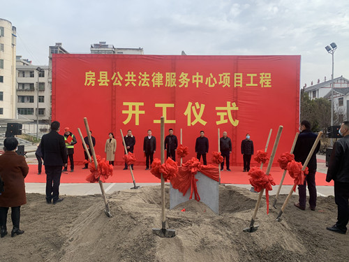房县公共法律服务中心新建项目开工奠基