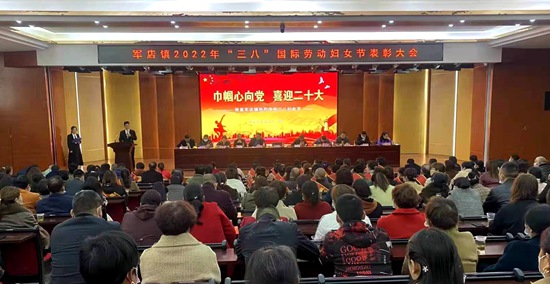 军店镇举办“巾帼心向党 喜迎二十大”的表彰大会