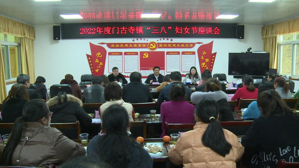门古寺镇：开展庆“三八” 清廉家庭建设座谈会
