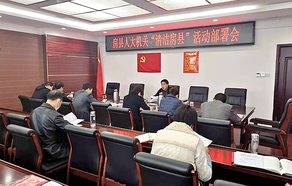 县人大办 召开“清洁房县”工作推进会