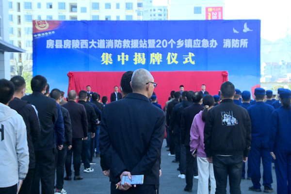 房县房陵西大道消防救援站暨20个乡镇应急办、消防所集中揭牌