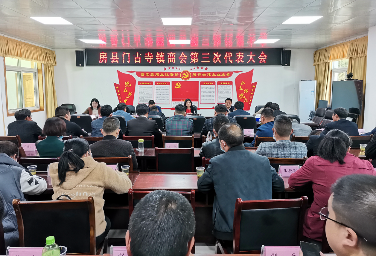 门古寺镇召开房县门古寺镇商会第三次代表大会