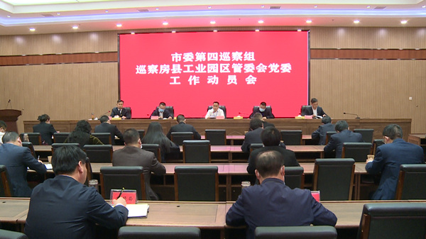 市委第四巡察组巡察房县工业园区党委工作动员会召开