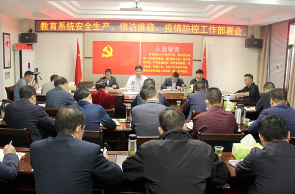 县教育局：召开安全生产 信访维稳 疫情防控工作部署会