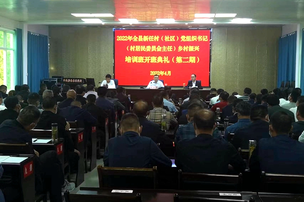 全县新任村（社区）党组织书记（村居民委员会主任）乡村振兴第二期专题培训班开班