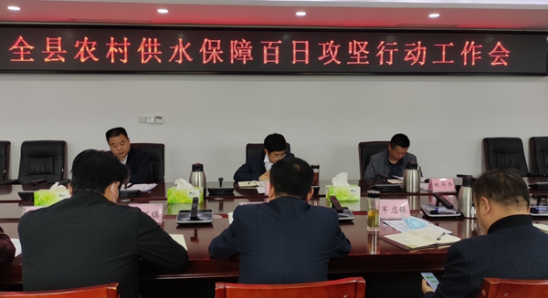 全县农村供水保障百日攻坚行动启动