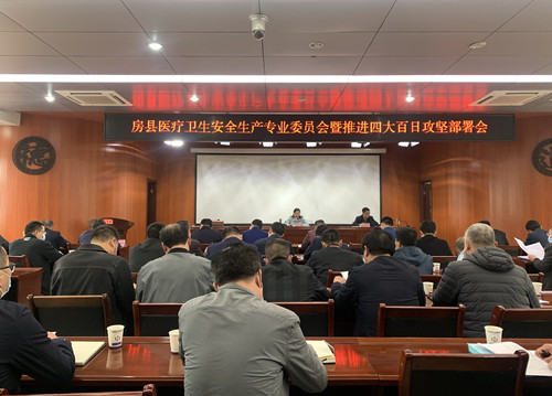 县医疗卫生领域安排部署安全生产百日攻坚行动