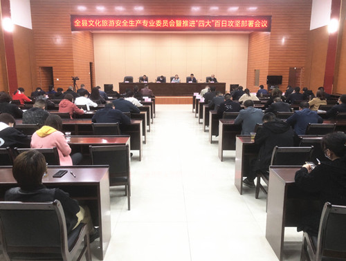 我县安排部署文化旅游领域安全生产百日攻坚行动