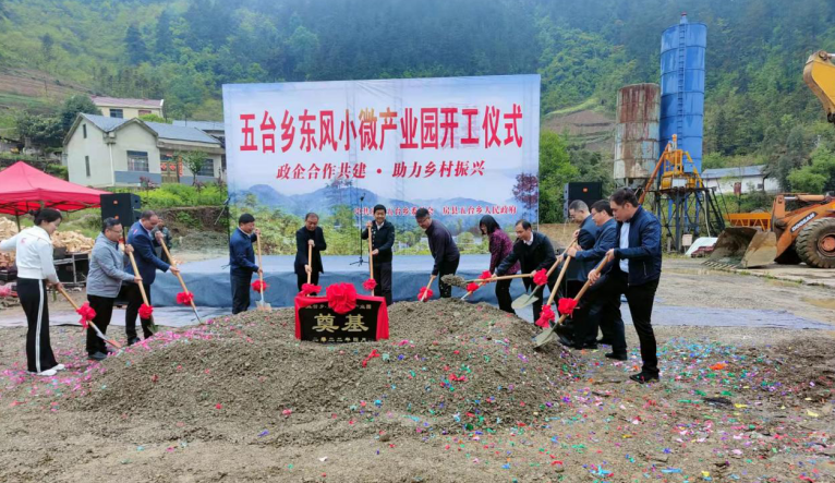 五台乡东风小微产业园举办开工仪式