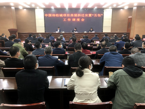 我县安排部署中国诗经城项目拆迁安置工作