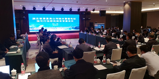 房县抽水蓄能电站预可行性研究报告通过审查