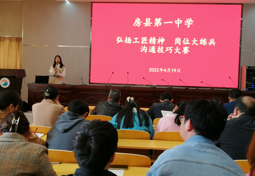 岗位练兵强素质  沟通大赛展风采 ——县一中举办青年教师沟通技巧大赛