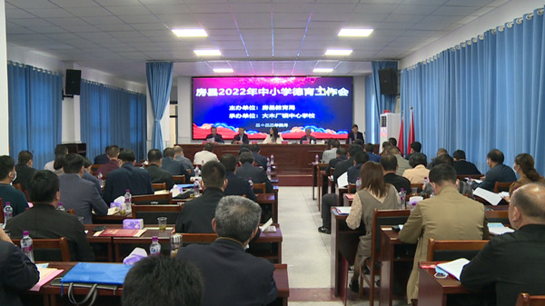 房县： 筑牢“立德树人”教育根基  践行德育工作新使命