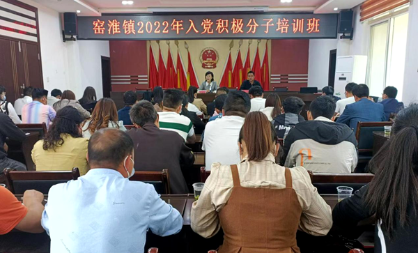 窑淮镇举办2022年入党积极分子培训班
