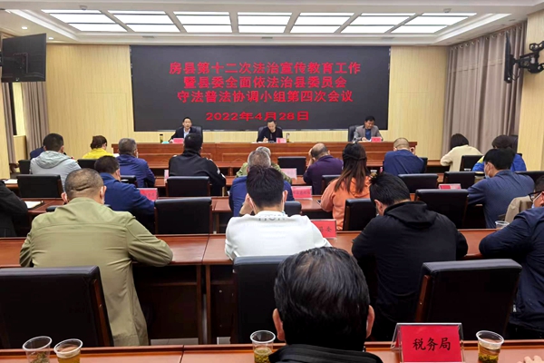 全县第十二次法治宣传教育工作会召开