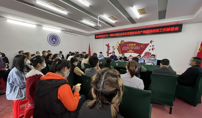 县文旅局召开“五一”节前文旅行业百日攻坚安全生产工作推进暨疫情防控工作部署大会