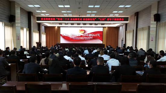 县财政系统举办“喜迎二十大 永远跟党走 奋时新征程”  “五四”青年干部座谈会