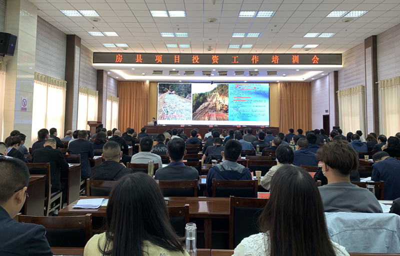 房县召开项目投资工作业务培训会