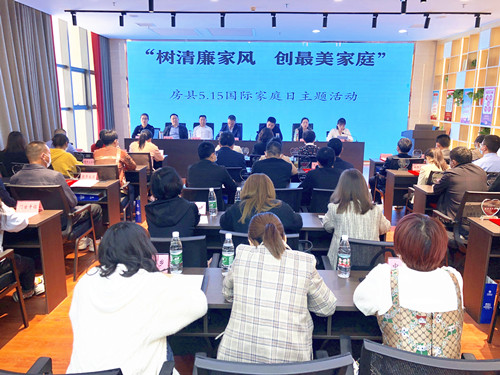 房县开展“树清廉家风 创最美家庭”国际家庭主题日活动