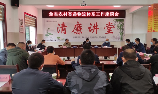 全省农村寄递物流体系工作座谈会召开