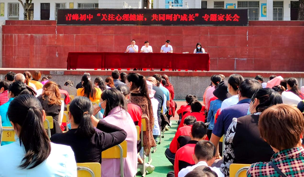 青峰初中开展心理健康家校共育专题讲座