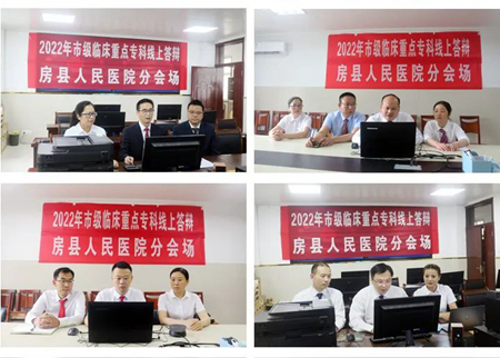 县人民医院13个专科进行市级临床重点专科线上答辩
